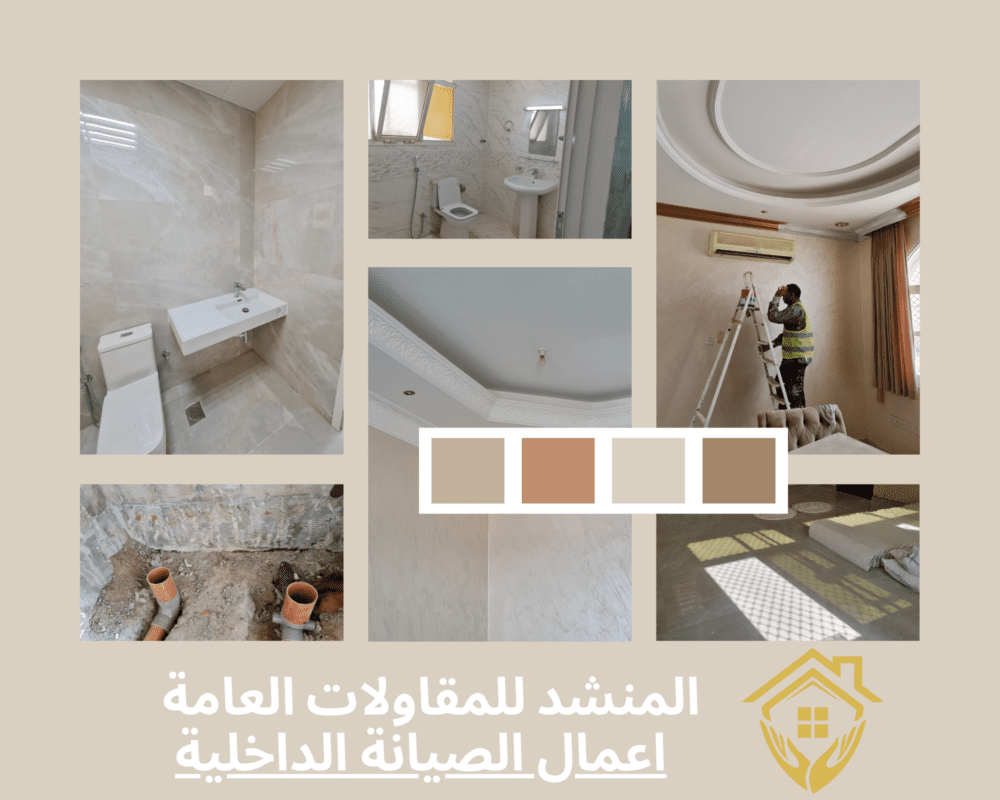 اعمال الصيانة الداخلية الصيانة الداخلية شركات المقاولات في العين شركات المقاولات في ابو ظبي المنشد للمقاولات العامة المنشد للصيانة العامة شركات الصيانة في العين شركات الاصلاح في العين